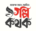 গল্পকথক